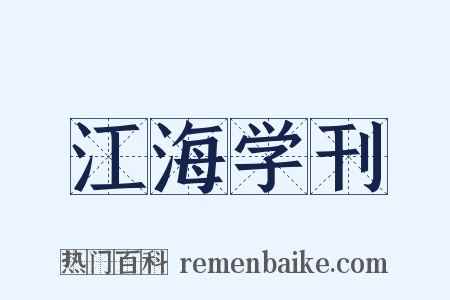 江海学刊是什么意思的图片